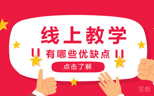 线上教学有哪些优缺点