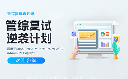 上海管综复试直达班