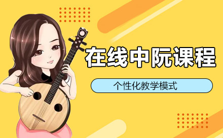 上海声乐在线中阮课程