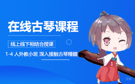 上海在线古琴课程