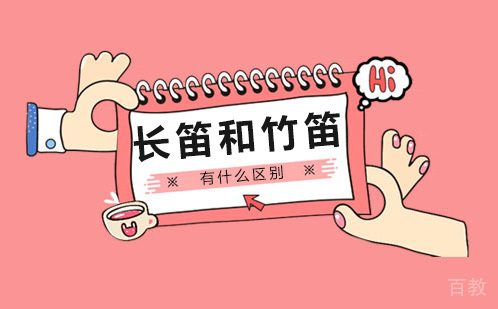长笛和竹笛有什么区别