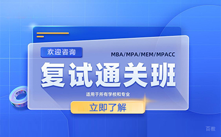 上海管综考后复试培训班