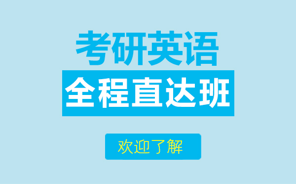 上海高途考研_考研英语全程直达班