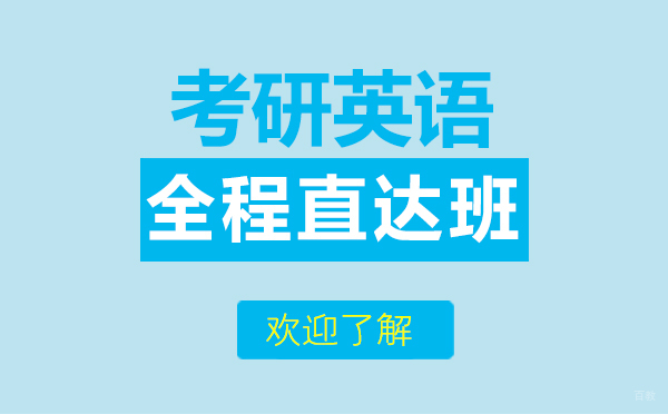 上海考研英语全程直达班