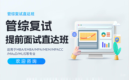 上海管综提前面试直达班