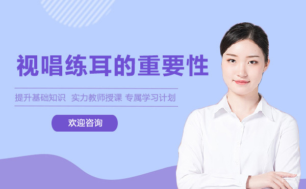 《视唱练耳的重要性》