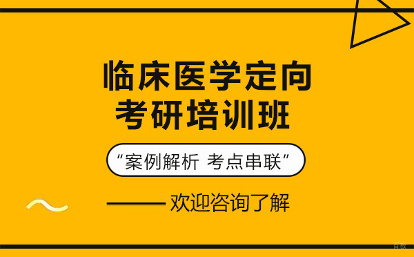 广州临床医学定向考研培训班