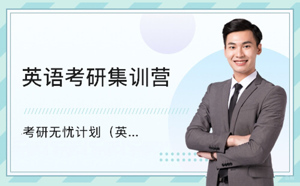 上海考研-上海英语考研集训营哪家好