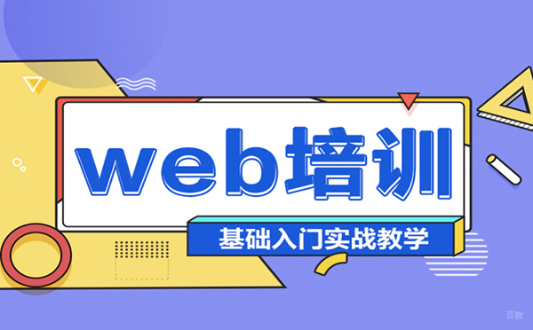 郑州Web前端开发项目实战培训