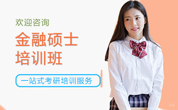 广州金融硕士培训班
