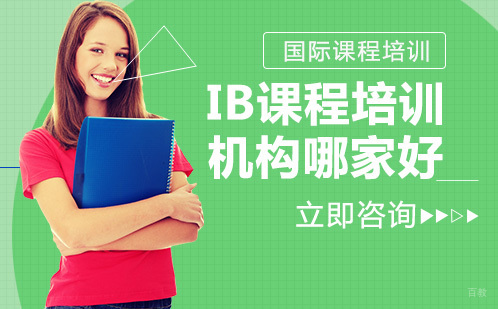 北京国际高中-ib课程培训机构哪家好