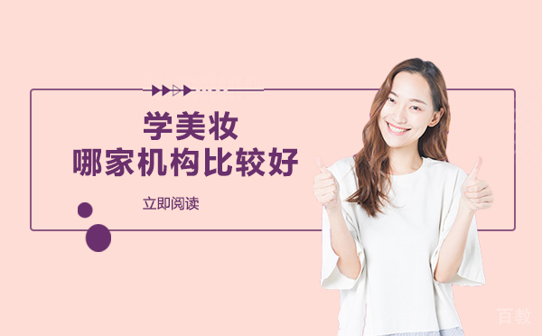 学美妆哪家机构比较好
