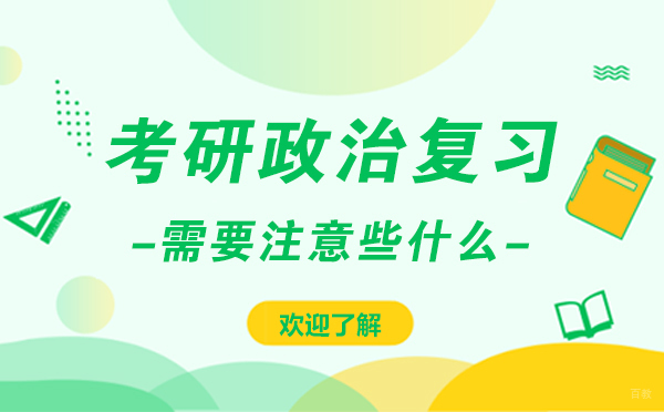 上海考研-上海考研政治复习需要注意些什么