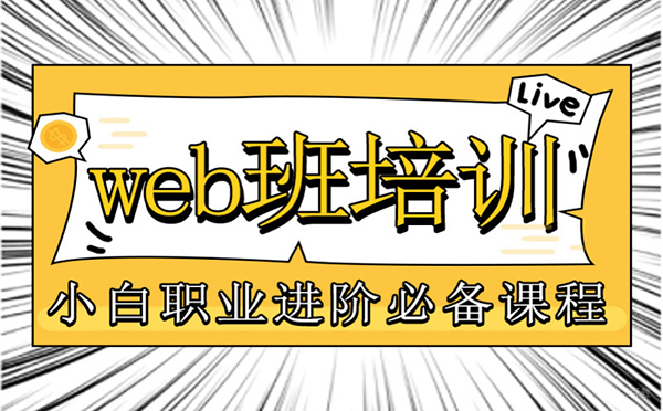 郑州Web前端在职培训转型班