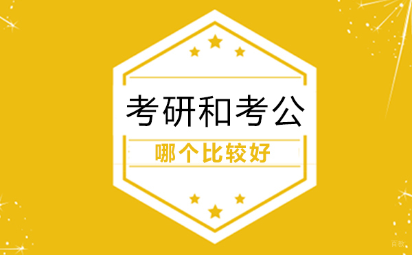 上海考研-考研和考公哪个难-哪个更有前途