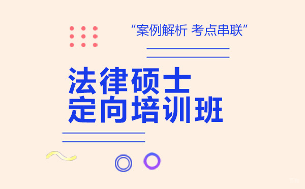 广州法律硕士定向培训班