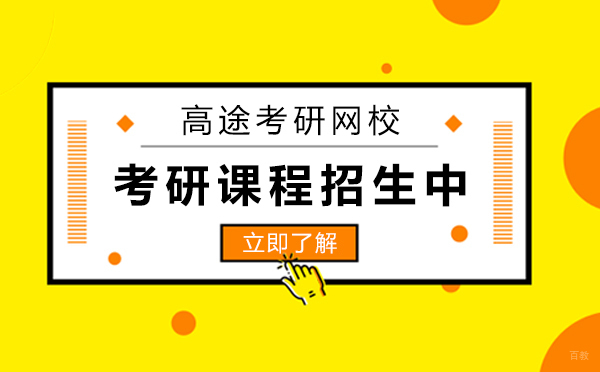 上海考研-高途考研网校考研课程招生中