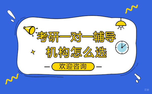上海考研-考研一对一辅导机构怎么选择的