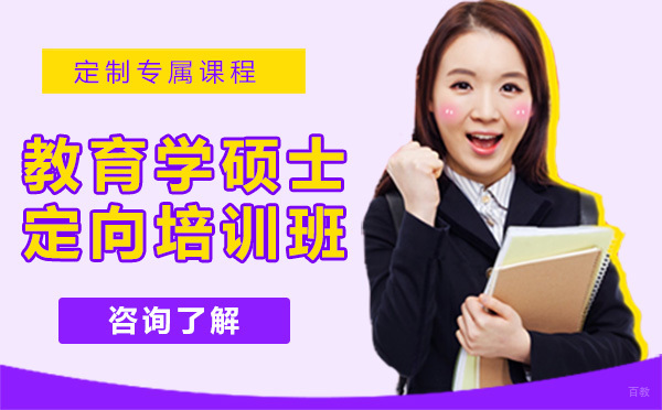 广州教育学硕士定向培训班