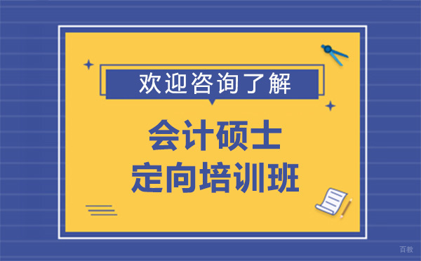 广州会计硕士定向培训班