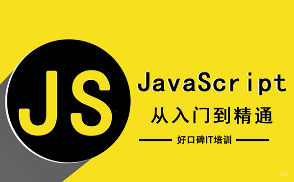 郑州JavaScript高级前端开发课程培训