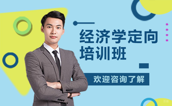 广州经济学定向培训班