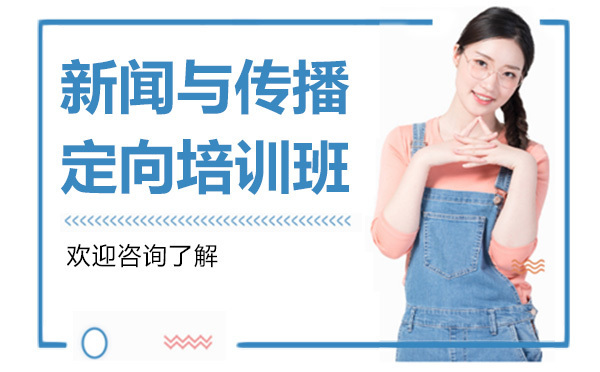 广州新闻与传播定向培训班