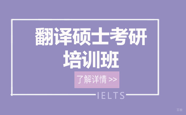 广州翻译硕士考研培训班