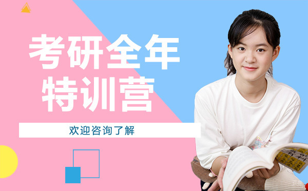 广州考研全年特训营