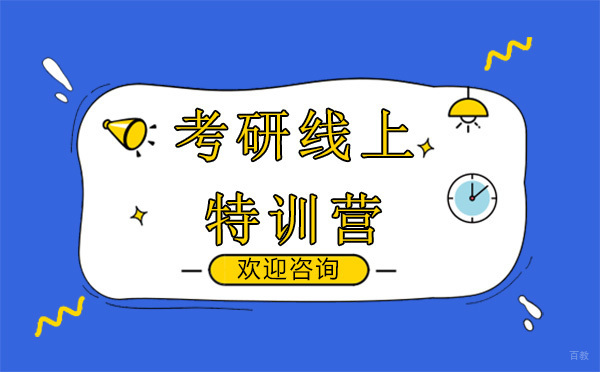广州考研线上特训营