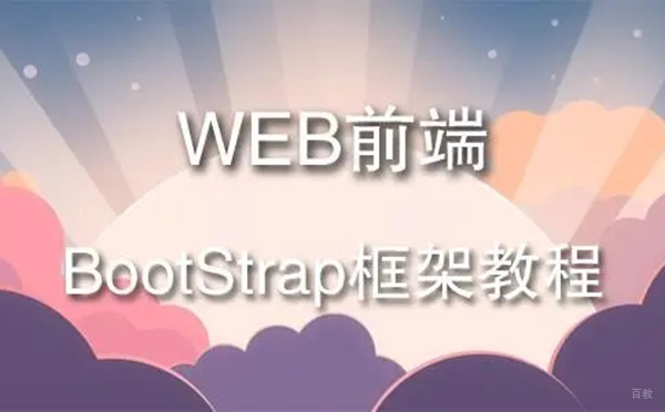 郑州BootStrap前端框架培训