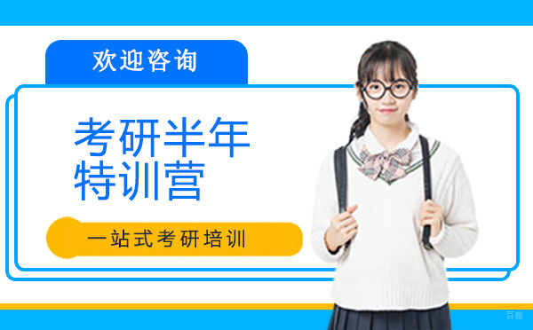 广州考研半年特训营
