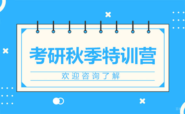 广州考研秋季特训营