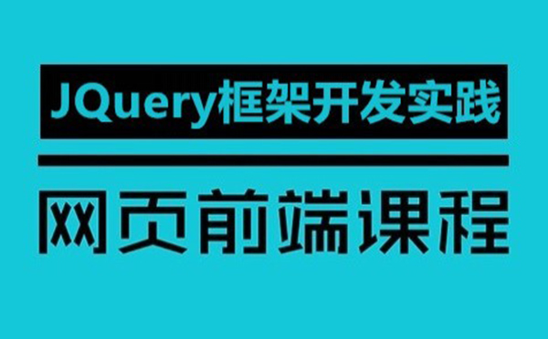 郑州IT培训JQuery精通课程培训