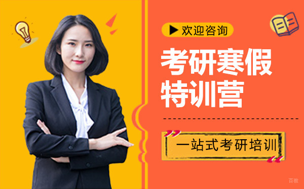 广州考研寒假特训营