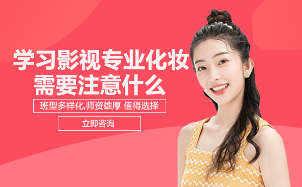 影视专业化妆学习全攻略：从行业前景到课程选择的实用指南