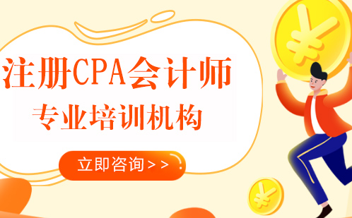 北京建筑财会注册CPA会计培训