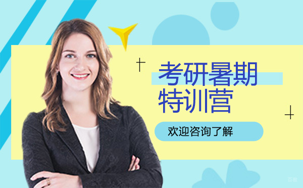 广州考研暑期特训营