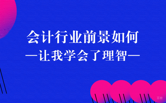 会计行业前景如何