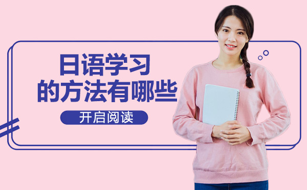 日语学习高效进阶指南：三大核心方法深度解析