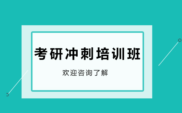 考研沖刺培訓(xùn)班