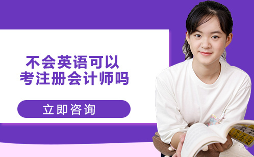 不会英语可以考注册会计师吗