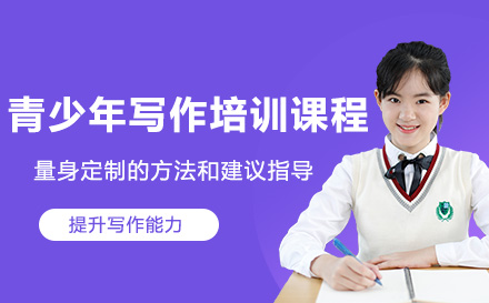青少年写作培训课程