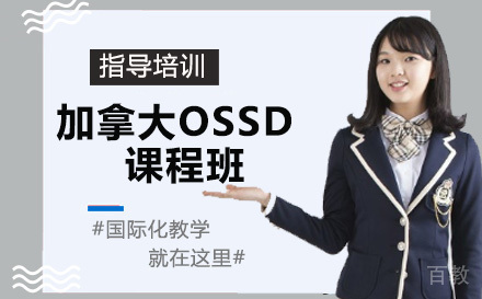天津加拿大OSSD课程班