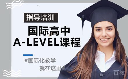 天津国际高中A-LEVEL课程