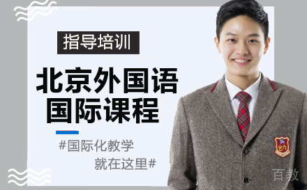 天津北京外国语大学国际课程