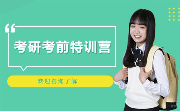 广州考研考前特训营
