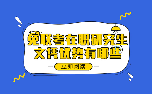 免联考在职研究生文凭价值全解析：职场进阶与认证的双重助力