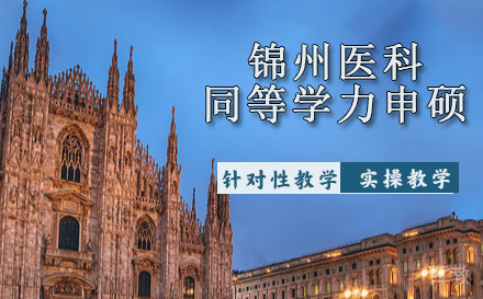 锦州医科大学同等学力申硕