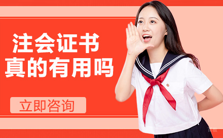 注会证书真的有用吗